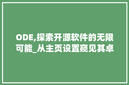 ODE,探索开源软件的无限可能_从主页设置窥见其卓越之处 ODE,探索开源软件的无限可能_从主页设置窥见其卓越之处 神马SEO