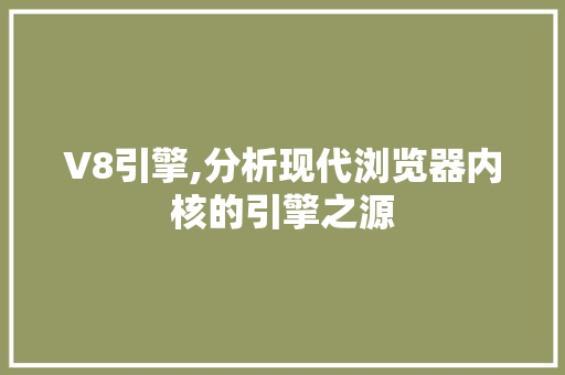V8引擎,分析现代浏览器内核的引擎之源 V8引擎,分析现代浏览器内核的引擎之源 必应SEO