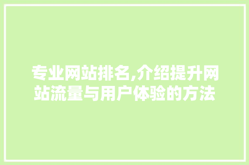 专业网站排名,介绍提升网站流量与用户体验的方法