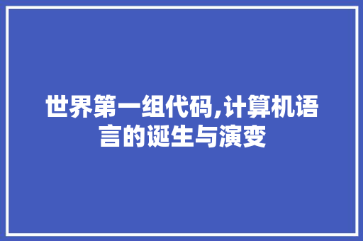 世界第一组代码,计算机语言的诞生与演变