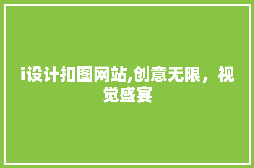 i设计扣图网站,创意无限，视觉盛宴 i设计扣图网站,创意无限，视觉盛宴 百度SEO