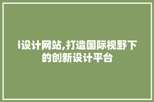 i设计网站,打造国际视野下的创新设计平台 i设计网站,打造国际视野下的创新设计平台 百度SEO