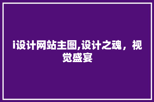 i设计网站主图,设计之魂，视觉盛宴 i设计网站主图,设计之魂，视觉盛宴 必应SEO