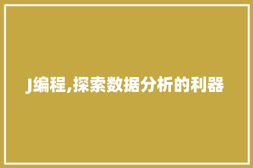 J编程,探索数据分析的利器 J编程,探索数据分析的利器 神马SEO