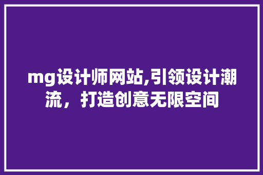 mg设计师网站,引领设计潮流，打造创意无限空间