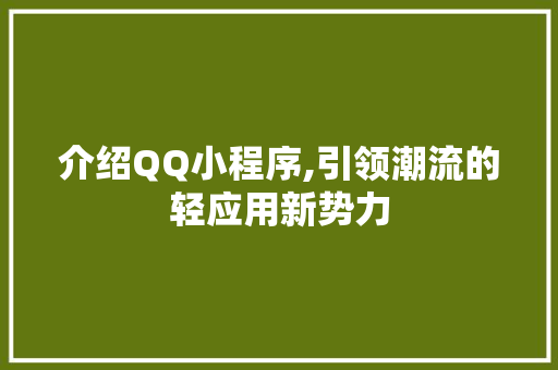 介绍QQ小程序,引领潮流的轻应用新势力 介绍QQ小程序,引领潮流的轻应用新势力 百度SEO