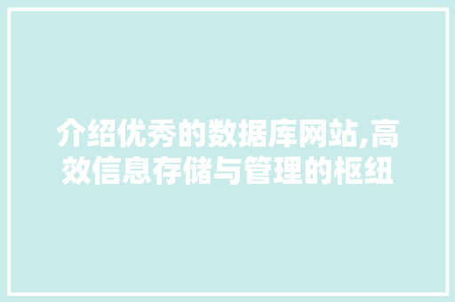 介绍优秀的数据库网站,高效信息存储与管理的枢纽 介绍优秀的数据库网站,高效信息存储与管理的枢纽 GoogleSEO