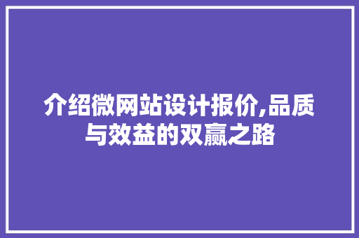 介绍微网站设计报价,品质与效益的双赢之路 介绍微网站设计报价,品质与效益的双赢之路 搜狗SEO