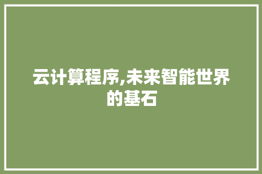 云计算程序,未来智能世界的基石 云计算程序,未来智能世界的基石 GoogleSEO