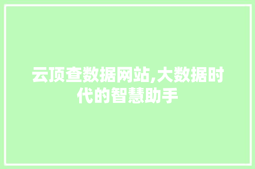 云顶查数据网站,大数据时代的智慧助手 云顶查数据网站,大数据时代的智慧助手 神马SEO