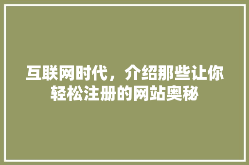 互联网时代，介绍那些让你轻松注册的网站奥秘
