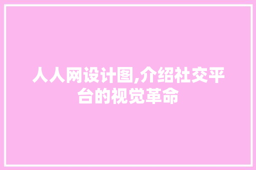 人人网设计图,介绍社交平台的视觉革命 人人网设计图,介绍社交平台的视觉革命 搜狗SEO