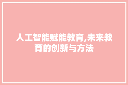 人工智能赋能教育,未来教育的创新与方法