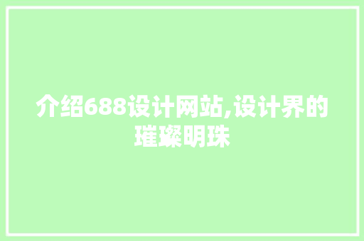 介绍688设计网站,设计界的璀璨明珠