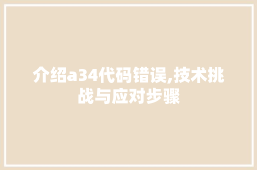 介绍a34代码错误,技术挑战与应对步骤 介绍a34代码错误,技术挑战与应对步骤 必应SEO