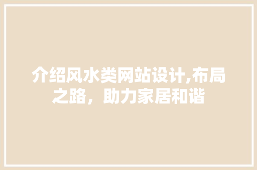 介绍风水类网站设计,布局之路，助力家居和谐 介绍风水类网站设计,布局之路，助力家居和谐 搜狗SEO