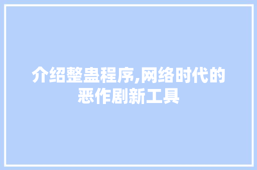 介绍整蛊程序,网络时代的恶作剧新工具