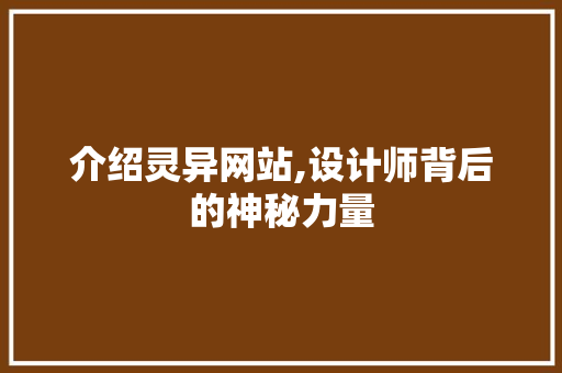 介绍灵异网站,设计师背后的神秘力量 介绍灵异网站,设计师背后的神秘力量 必应SEO