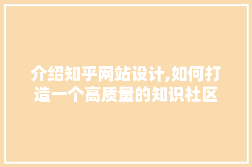 介绍知乎网站设计,如何打造一个高质量的知识社区 介绍知乎网站设计,如何打造一个高质量的知识社区 搜狗SEO
