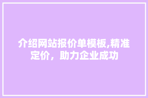 介绍网站报价单模板,精准定价，助力企业成功 介绍网站报价单模板,精准定价，助力企业成功 搜狗SEO