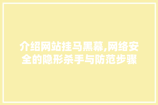 介绍网站挂马黑幕,网络安全的隐形杀手与防范步骤