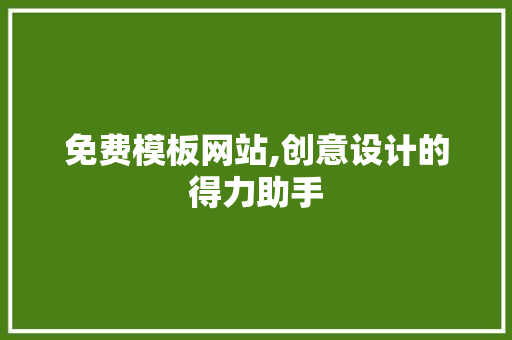 免费模板网站,创意设计的得力助手 免费模板网站,创意设计的得力助手 神马SEO