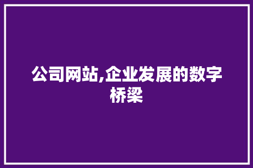 公司网站,企业发展的数字桥梁 公司网站,企业发展的数字桥梁 搜狗SEO
