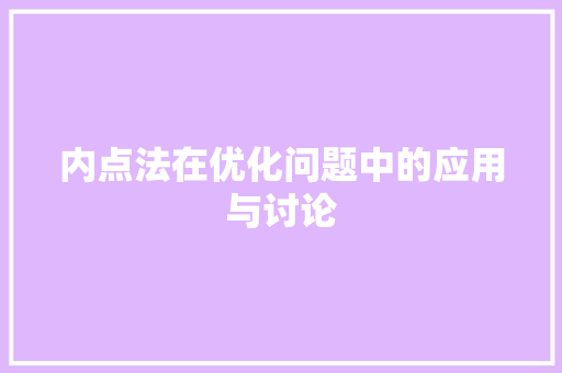 内点法在优化问题中的应用与讨论 内点法在优化问题中的应用与讨论 百度SEO
