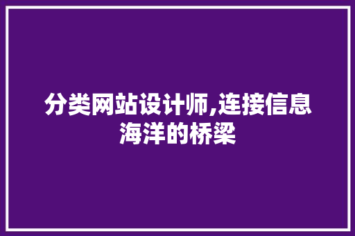 分类网站设计师,连接信息海洋的桥梁 分类网站设计师,连接信息海洋的桥梁 搜狗SEO