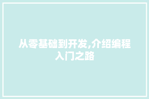 从零基础到开发,介绍编程入门之路 从零基础到开发,介绍编程入门之路 必应SEO