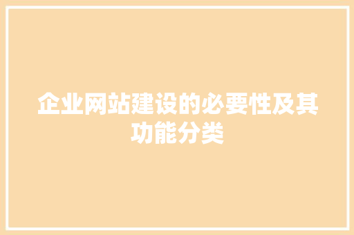 企业网站建设的必要性及其功能分类 企业网站建设的必要性及其功能分类 百度SEO