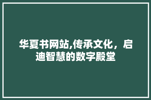 华夏书网站,传承文化，启迪智慧的数字殿堂 华夏书网站,传承文化，启迪智慧的数字殿堂 百度SEO