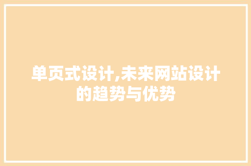 单页式设计,未来网站设计的趋势与优势 单页式设计,未来网站设计的趋势与优势 必应SEO