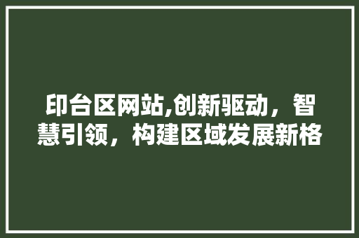 印台区网站,创新驱动，智慧引领，构建区域发展新格局 印台区网站,创新驱动，智慧引领，构建区域发展新格局 GoogleSEO