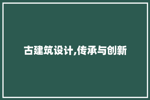 古建筑设计,传承与创新 古建筑设计,传承与创新 必应SEO