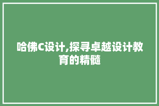 哈佛C设计,探寻卓越设计教育的精髓 哈佛C设计,探寻卓越设计教育的精髓 GoogleSEO