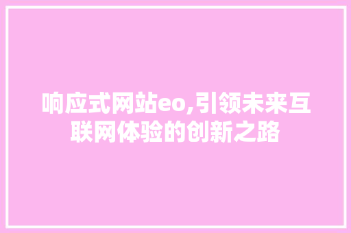 响应式网站eo,引领未来互联网体验的创新之路