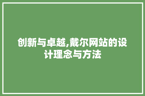 创新与卓越,戴尔网站的设计理念与方法 创新与卓越,戴尔网站的设计理念与方法 神马SEO