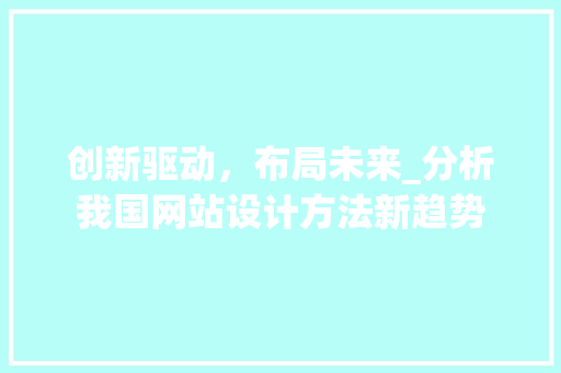 创新驱动，布局未来_分析我国网站设计方法新趋势 创新驱动，布局未来_分析我国网站设计方法新趋势 GoogleSEO