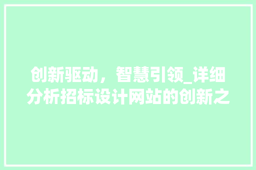 创新驱动，智慧引领_详细分析招标设计网站的创新之处 创新驱动，智慧引领_详细分析招标设计网站的创新之处 搜狗SEO