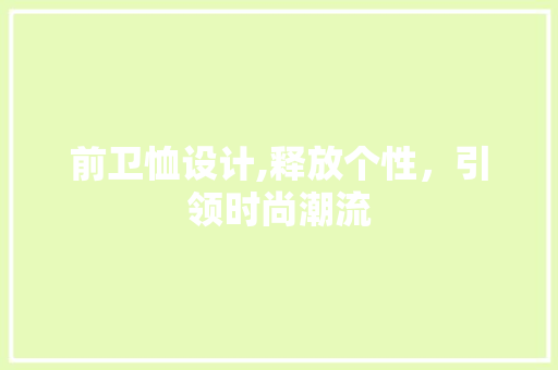 前卫恤设计,释放个性，引领时尚潮流