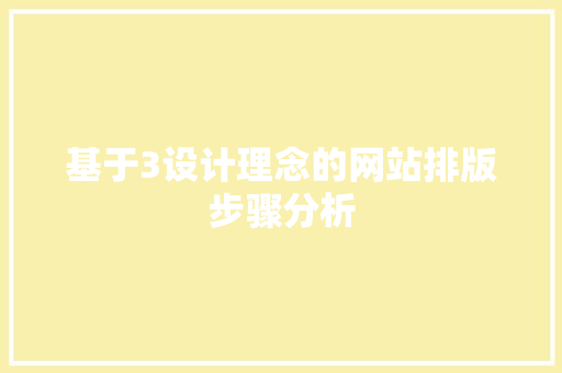 基于3设计理念的网站排版步骤分析 基于3设计理念的网站排版步骤分析 必应SEO