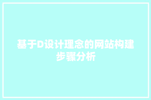 基于D设计理念的网站构建步骤分析 基于D设计理念的网站构建步骤分析 搜狗SEO