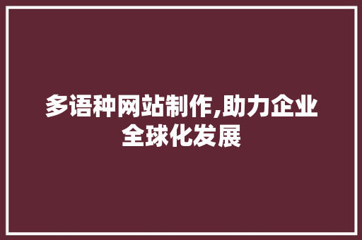 多语种网站制作,助力企业全球化发展 多语种网站制作,助力企业全球化发展 GoogleSEO
