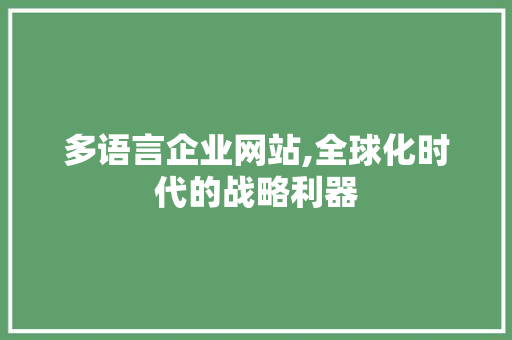 多语言企业网站,全球化时代的战略利器 多语言企业网站,全球化时代的战略利器 搜狗SEO