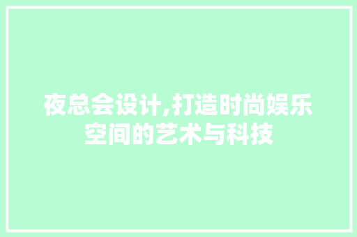夜总会设计,打造时尚娱乐空间的艺术与科技 夜总会设计,打造时尚娱乐空间的艺术与科技 GoogleSEO