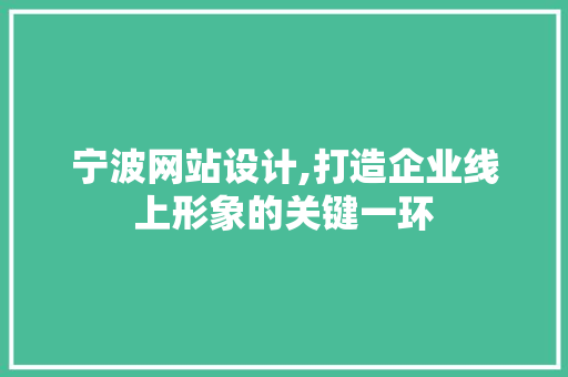 宁波网站设计,打造企业线上形象的关键一环 宁波网站设计,打造企业线上形象的关键一环 神马SEO