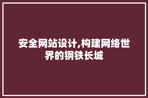 安全网站设计,构建网络世界的钢铁长城