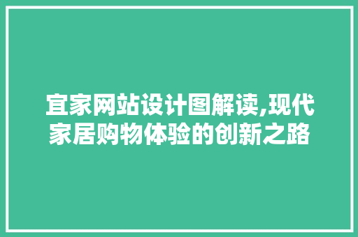宜家网站设计图解读,现代家居购物体验的创新之路