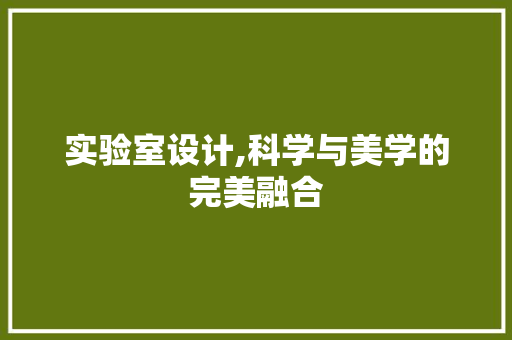 实验室设计,科学与美学的完美融合